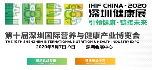 2020健康食品展覽會(huì) 引領(lǐng)健康生活新風(fēng)尚，專業(yè)咨詢服務(wù)助您科學(xué)養(yǎng)生